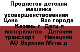 Продается детская машинка усовершенствованная › Цена ­ 1 200 - Все города, Казань г. Дети и материнство » Детский транспорт   . Ненецкий АО,Верхняя Мгла д.